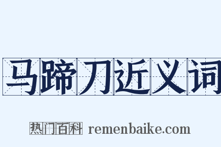 马蹄刀近义词是什么意思的图片